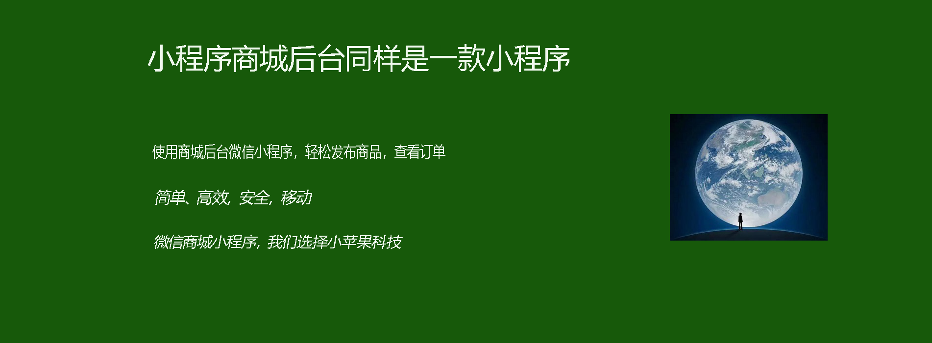 小苹果专注SAAS小程序的开发,小程序招商加盟与代理,是国内领先的小程序服务提供商,小苹果小程序全国招代理,小程序代理项目全程扶持,小程序项目加盟,小程序代理商加盟费用0元,门槛低,盈利快。已经上线小程序150000+,覆盖行业100+,服务超过15万家企业,代理商1300+。